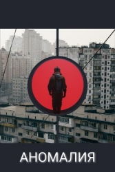 Аномалия (СИ)