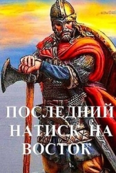Последний натиск на восток ч. 2 (СИ)
