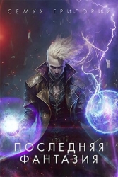 Последняя фантазия (СИ)