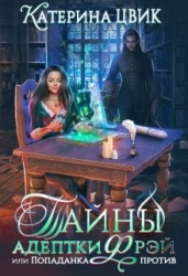 Тайны адептки Фрэй, или Попаданка против (СИ)