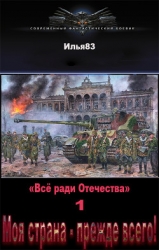 Моя страна - прежде всего! (СИ)