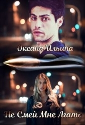 Не Смей мне Лгать (СИ)