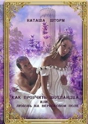 Как проучить шотландца, или Любовь на вересковом поле (СИ)