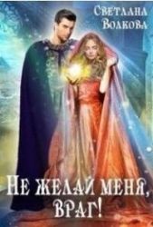 Не желай меня, враг! (СИ)