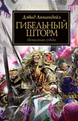 Гибельный шторм (ЛП)