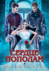 Сердце пополам (СИ)