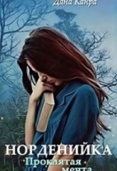 Проклятая мечта (СИ)