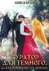 Куратор для тёмного, или как перевоспитать дракона (СИ)