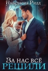 За нас все решили (СИ)