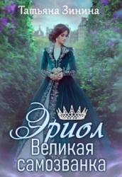 Великая самозванка (СИ)