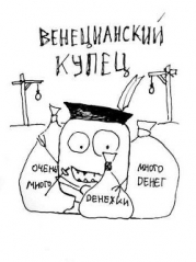 Венецианский купец (СИ)