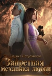 Запретная механика любви (СИ)