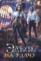 Эльф на удачу (СИ)