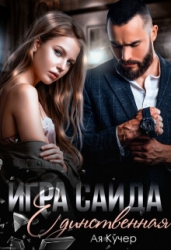 Игра Саида. Единственная (СИ)