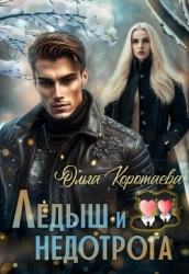 Ледыш и недотрога. Интро (СИ)