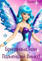 Бриллиана, или Полнейший Винкс! (СИ)