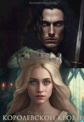 Под долгом королевской крови (СИ)