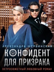 Конфидент для призрака (СИ)