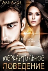 Меркантильное поведение (СИ)