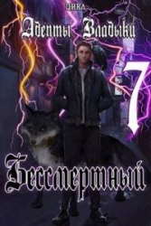 Адепты Владыки: Бессмертный 7 (СИ)