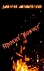 Проект "Ковчег" (СИ)