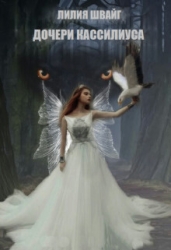 Дочери Кассилиуса (СИ)