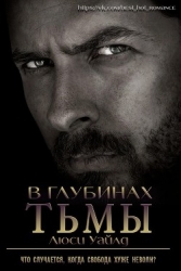 В глубинах тьмы (ЛП)