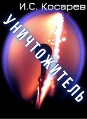 Уничтожитель (СИ)