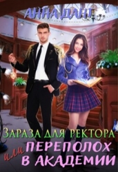 Зараза для ректора или Переполох в академии (СИ)