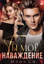 Ты мое наваждение (СИ)