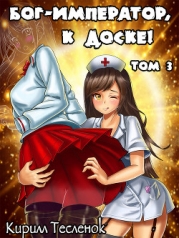 Бог-Император, к доске! Том 3(СИ)
