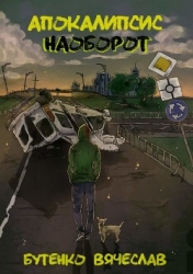 Апокалипсис наоборот (СИ)