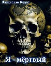Я - мёртвый (СИ)