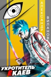 Укротитель ёкаев (СИ)