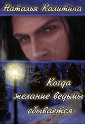 Когда желание ведьмы сбывается (СИ)