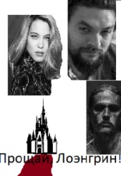 Прощай, Лоэнгрин! (СИ)