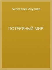 Потеряный мир