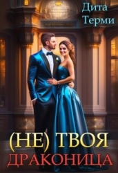 (не) твоя драконица (СИ)