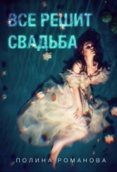 Все решит свадьба (СИ)