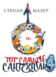 Тот самый сантехник 4 (СИ)