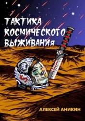 Тактика космического выживания (СИ)