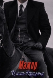 Мажор. И конь в придачу (СИ)