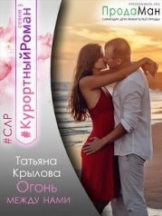 Огонь между нами (СИ)
