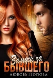 Замуж за бывшего (СИ)