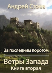 Ветры Запада. Книга 2 (СИ)