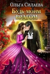 Будь моим врагом (СИ)