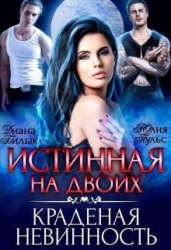 Истинная на двоих, или Краденая невинность (СИ)