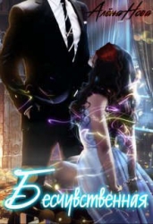 Бесчувственная (СИ)