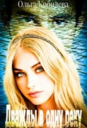 Дважды в одну реку (СИ)