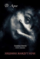Хищники жаждут ночи (СИ)